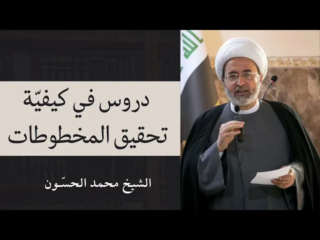 ⁣دورة تحقيق المخطوطات (1) | الشيخ محمد الحسون