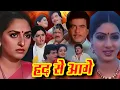 Download Lagu हद से आगे -  बॉलीवुड की सबसे बड़ी ब्लॉकबस्टर हिंदी मूवी -श्रीदेवी, जया प्रदा की सुपरहिट मूवी Majaal