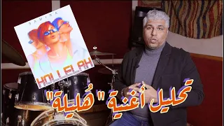 تحليل أغنية سميرة سعيد هليلة   كاسيت دندنها