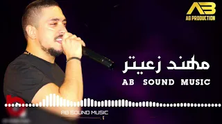 مهند زعيتر جديد 2021 مع الماسترو صادق السيد والله لا اطلع دورية تؤبرني وتؤبرني مراجلنا تتمدد 