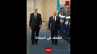 مراسم استقبال رسمية للملك لدى وصوله قصر أكوردا 