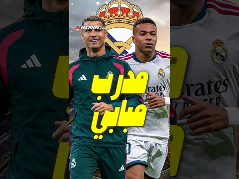 كريستيانو رونالدو ينتقد مركز مبابي في ريال مدريد ويكشف أنه لو كان هناك لدرّبه👀🔥 #realmadrid