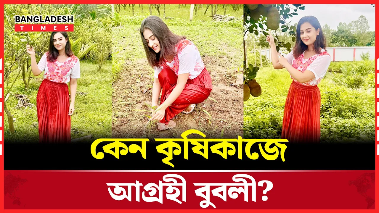 কৃষিকাজ করতে চান বুবলী, এই সিদ্ধান্তের পেছনে রহস্য কী?