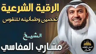 الرقية الشرعية الكاملة بصوت خاشع تحصين وطمأنينه للنفوس والقلوب الشيخ مشاري راشد العفاسي أرح قلبك 