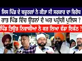 Download Lagu ਜਿਸ ਪਿੰਡ ਦੇ ਬਜ਼ੁਰਗਾਂ ਨੇ ਕੀਤਾ ਸੀ ਸਰਕਾਰ ਦਾ ਵਿਰੋਧ ਰਾਤ ਪਿੰਡ ਵਿੱਚ ਉਹਨਾਂ ਦੇ ਘਰ ਪਹੁੰਚੀ ਪੁਲਿਸ ? 
