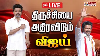 🔴LIVE : TVK Vijay | Election 2026 | திருச்சியில் விஜய் | TVK Vijay Nomination