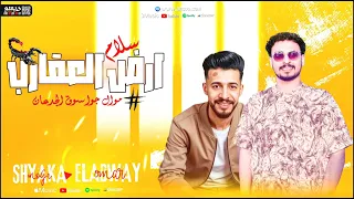 سلام أرض العقارب           جوه سوق الجدعان    النووي عمر العدوي    ليدر موجي شياكه          دندنها