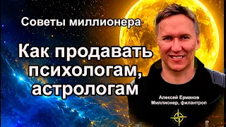 Искусство продаж для психологов, астрологов, таро, феншуй.