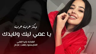 ياعمي ليك ولايدك    بعايرني يا سوده    دبكة عرب      رانيا العلي  دندنها