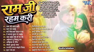#चाँद जी,#शिल्पी राज,#पवन सिंह,#कल्पना, #खेसारी लाल यादव - Hit Songs - Jukebox - राम जी रहम करि