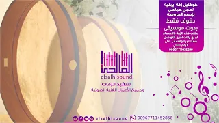 كوكتيل زفة يمنيه لحجي حماسي دفوف فقط بدون موسيقى بإسم العروسه والعريس أداء بلال الصالحي 