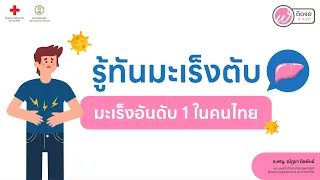  มะเร็งตับเป็นโรคที่พบได้บ่อยแค่ไหนในประเทศไทย 