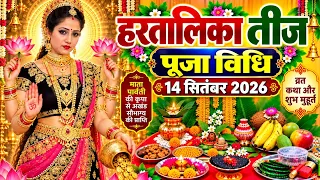 हरतालिका तीज व्रत पूजा संपूर्ण विधि !! Hartalika Teej puja 2026 !! तीजा का व्रत पूजा कैसे करें 
