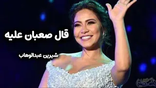 قال صعبان عليه   شيرين عبدالوهاب  دندنها