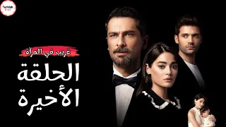 مسلسل غريب في المرآة الحلقة الاخيرة 