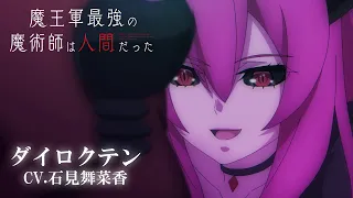 YouTube影片, 內容是魔王軍最強的魔術師是人類 的 「ダイロクテン」角色宣傳影片