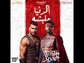 الدنيا ملبشه - Muslim