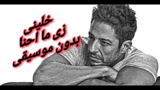 خلينا زى ما احنا بدون موسيقى 