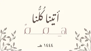 أتينا كلنا همم ختمة معهد الفوزان حمود المقبل كلمات رهف العبدالسلام 