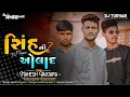 Download Lagu Sinh Ni Aulad chill out mix | Mahesh vanzara | Kishan Hapa | Dj Anil \u0026 Dj tushar | Gujarati song |