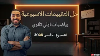 حل التقييم الاسبوعي الأسبوع الخامس رياضيات أولى ثانوي 2026 