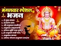 Download Lagu मंगलवार भक्ति भजन : हनुमान चालीसा, हे दुःख भंजन, हनुमान अमृतवाणी, बजरंग बाण, हनुमान अष्टक व आरती