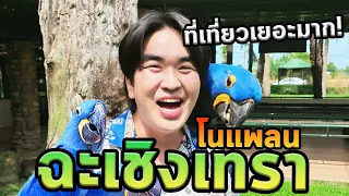 ฉะเชิงเทราโนแพลนแต่ทำไมที่เที่ยวเยอะจัง
