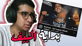 ريأكشن أحمد بشارة العشاء الاخير 