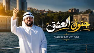 جنون العشق   فرقة أبناء المزاريع الحربية  حصريا          دندنها