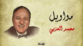مواويل   محمد العزبي دندنها