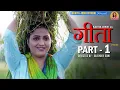 Download Lagu GEETA गीता ( Part 1) | Kavita Joshi | Aditya Rathi | Vikash Baliyan | New Movie 2022