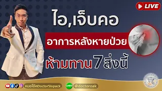 ควรหลีกเลี่ยงอาหารชนิดใดเพื่อลดอาการไอ เจ็บคอ และการอักเสบเรื้อรัง?