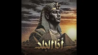 محمد رمضان انا البلد موسيقي فقط      دندنها