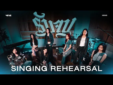 Video Thumbnail: 4EVE - รับจบ | Singing Rehearsal