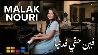                                  ملاك نوري فين حقي فدنيا  دندنها