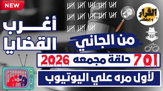 أغرب القضايا من الجاني من أرشيف المحاكم 301 حلقة مجمعة غامضة و ممتعة 