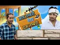 Download Lagu baap numberi to beta 10 numberi top comedy video @funny video