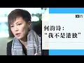 专访何韵诗：我不是港独 （2019年）丨ABC中文