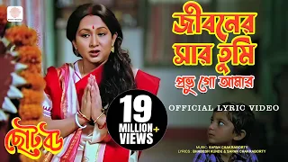 jibonero sar tumi probhu asha bhosle chhoto bou official lyrical video prasenjit u0026 devika