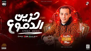 مزمار حزين الدموع جديد 2025 الموسيقار محمد اوشا طلعات هتدغدغ السمعات حظ شعبي جديد 2025 