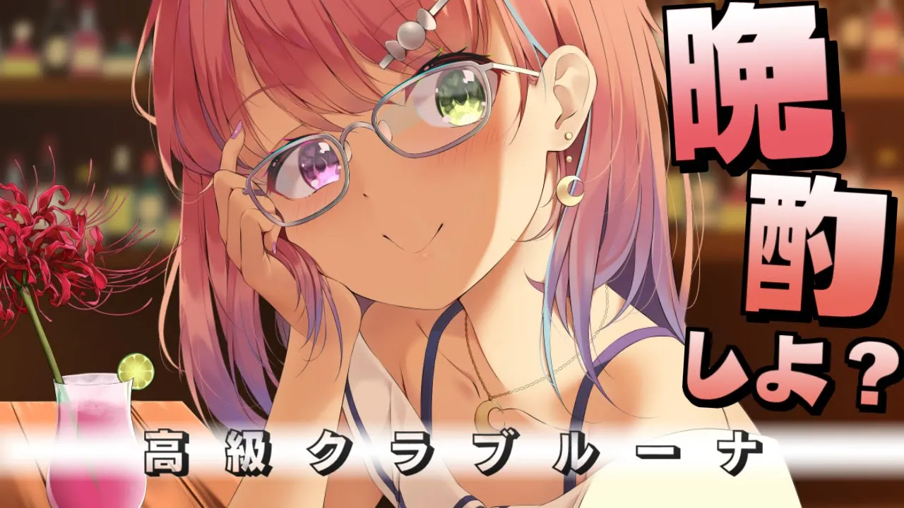 【 メンバー限定 】会えんくて寂しかったのら? / 高級クラブルーナ?【姫森ルーナ/ホロライブ】