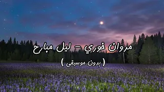 مروان خوري ليل مبارح بدون موسيقى 