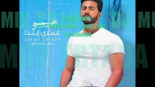                                       تامر حسني عمري ابتدا   ريمكس دندنها