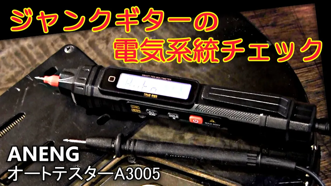 不具合發見　ジャンクギター電氣系統の點檢方法　ANENG　ペン型テスターA3005