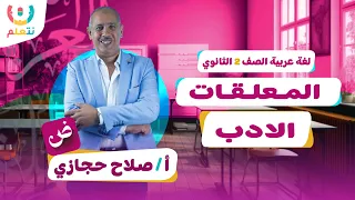 شرح درس المعلقات للصف الثاني الثانوي الأدب في شوال ترم أول 2026  شرح درس المعلقات للصف الثاني الثانوي الأدب في شوال ترم أول 2026