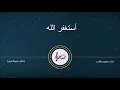 Download Lagu أستغفر الله العظيم وأتوب إليه (مكررة) ||Zikir - Astaghfirullah
