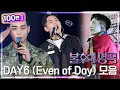 Download Lagu [#미방분풀버전] 데이식스 DAY6(Even of Day) 국군의 날 모음. Zip💾[불후의 명곡2 전설을 노래하다/Immortal Songs 2] | KBS 221001 방송