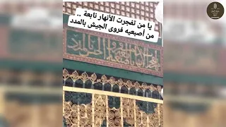 على المدينة وعلى المدينة ربي تطعمنا زيارة نبينا   المنشد فارس الشمالي دندنها