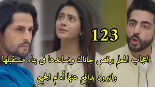 مسلسل على صدى الخلخال الحلقه 122 المعلم يساعد جاناك فى تحقيق حلمها انيرود يدافع عن جاناك أمام الجميع 