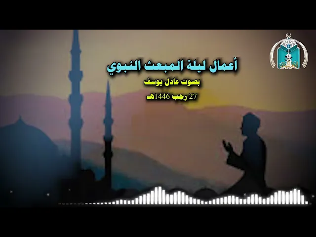 ⁣أعمال ليلة المبعث 1446هـ